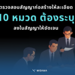 10 สิ่งที่ต้องมีในหมวดหัวข้อสัญญาก่อสร้าง