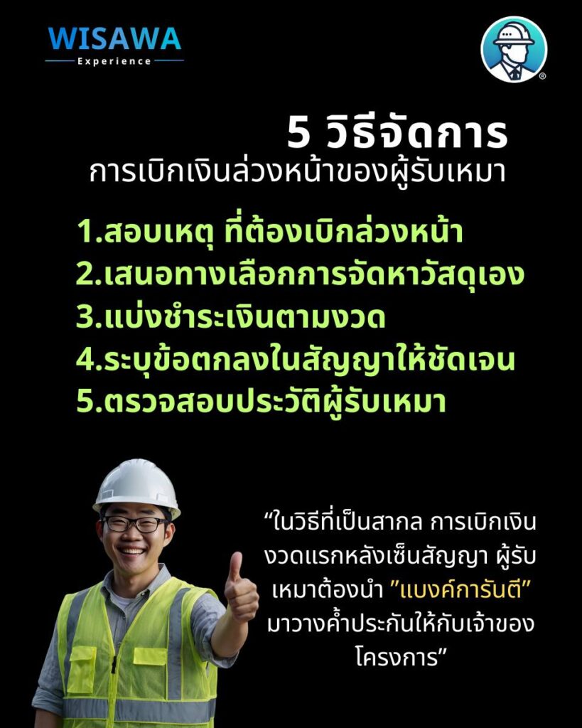 5 วิธีรับมือ (ผู้รับเหมาเบิกเงินเกิน) 1 ผู้รับเหมาเบิกเงินเกิน