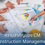 5 ความสำคัญของ CM Construction Management ในงานก่อสร้าง