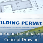 3.4 การจัดทำแบบขออนุญาตก่อสร้าง Concept Drawing