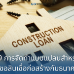 3.9 การจัดทำแบบแปลนสำหรับยื่นขอสินเชื่อก่อสร้างกับธนาคาร