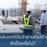 คอนเซาท์ประจำไซท์จำเป็นหรือไม่? : 3 ปัจจัยที่ต้องพิจารณาความเหมาะสม