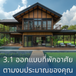 3.1 ออกแบบที่พักอาศัยตามงบประมาณของคุณ