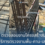1.1.3 ตรวจสอบงานโครงสร้างบนดิน บริการตรวจพื้น-คาน-เสา
