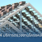 1.1.4 บริการตรวจงานโครงหลังคา