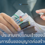 3.6 ประสานงานแทนเจ้าของบ้านในการยื่นขออนุญาตก่อสร้างกับหน่วยงานท้องถิ่นโดยผู้เชี่ยวชาญ
