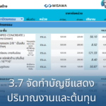 3.7 บริการจัดทำบัญชีปริมาณและต้นทุนงานก่อสร้าง (BOQ) โดยวิศวกรผู้เชี่ยวชาญ