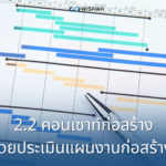 2.2 คอนเซาท์ก่อสร้างช่วยประเมินแผนงานก่อสร้าง และคำนวณปริมาณงานจากผู้รับเหมา