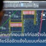 2.5 บทบาทคอนเซาท์ก่อสร้างในการเคลียร์ข้อขัดแย้งในแบบก่อสร้างก่อนเริ่มทำจริง