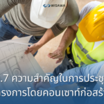 2.7 ความสำคัญในการประชุมโครงการโดยคอนเซาท์ก่อสร้าง