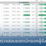 2.9 เราช่วยคำนวณปริมาณงาน และตรวจสอบยอดเบิกของผู้รับเหมา