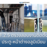 1.2.5 ตรวจสอบงานติดตั้งประตู-หน้าต่างอลูมิเนียม