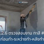 1.2.6 ตรวจสอบงานทาสี ก่อนเริ่มทำ-ระหว่างทำ-หลังทำ