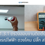 1.3.1 ตรวจสอบการติดตั้งปลั๊ก ดวงโคม สวิตซ์ อุปกรณ์ไฟฟ้าทุกชนิด