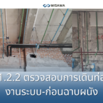 1.2.2 ตรวจสอบงานเดินท่อระบบ และตรวจก่อนเริ่มฉาบผนัง