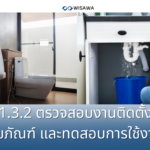 1.3.2 ตรวจงานติดสุขภัณฑ์ งานระบบน้ำดี งานสุขาภิบาลภายในบ้านและอาคาร