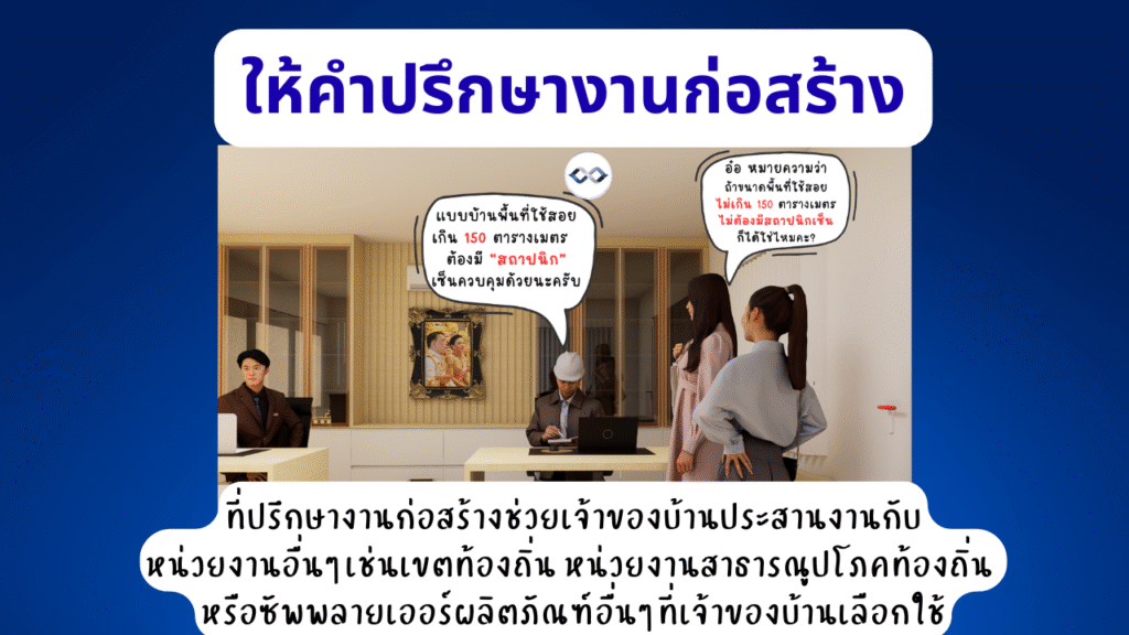 บริการที่ปรึกษางานก่อสร้างและรับคุมงานก่อสร้าง 5 ที่ปรึกษางานก่อสร้าง ช่วยประสานงานหน่วยงานอื่นๆแทนเจ้าของบ้าน