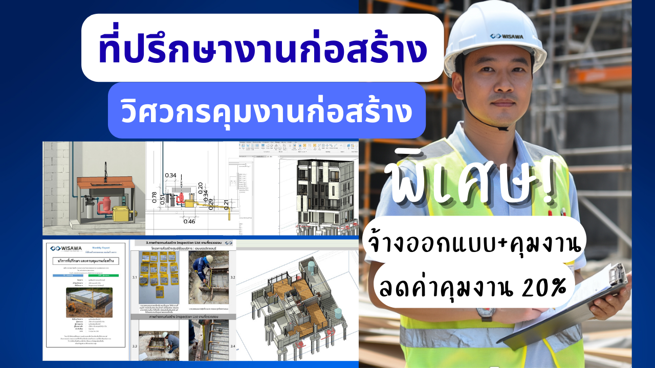 บริการที่ปรึกษางานก่อสร้างและรับคุมงานก่อสร้าง 1 ที่ปรึกษางานก่อสร้าง รับคุมงานก่อสร้าง