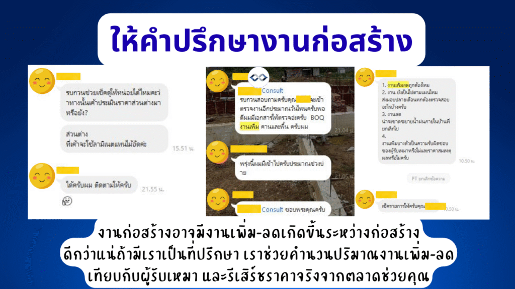 บริการที่ปรึกษางานก่อสร้างและรับคุมงานก่อสร้าง 8 ที่ปรึกษางานก่อสร้าง ช่วยคำนวนปริมาณงานเพิ่มลดตรวจสอบผู้รับเหมา