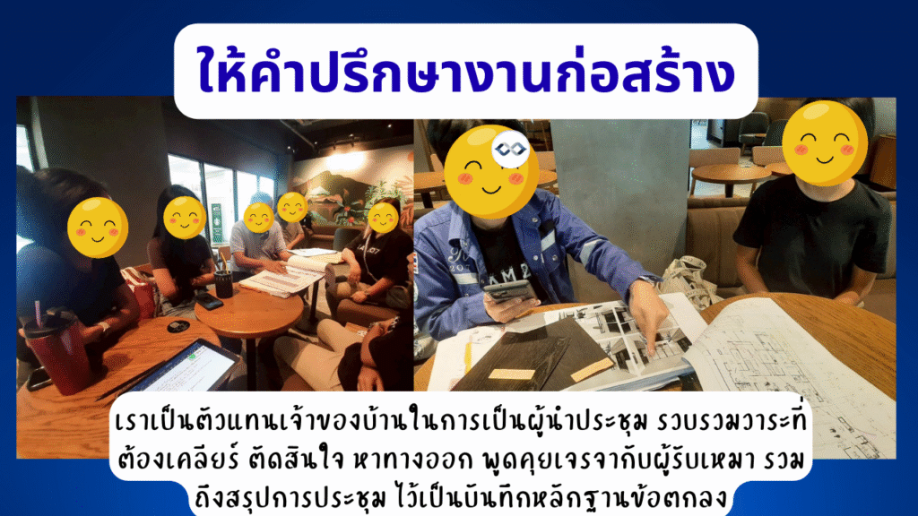 บริการที่ปรึกษางานก่อสร้างและรับคุมงานก่อสร้าง 3 ที่ปรึกษางานก่อสร้าง เป็นตัวแทนเจ้าของโครงการในการนำการประชุมเพื่อเคลียร์ปัญหาต่างๆในการก่อสร้าง
