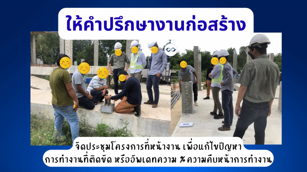 บริการที่ปรึกษางานก่อสร้างและรับคุมงานก่อสร้าง 9 ที่ปรึกษางานก่อสร้าง รวบรวมปัญหางานก่อสร้างเป็นผู้นำจัดการประชุมกับผู้รับเหมาแทนเจ้าของบ้าน