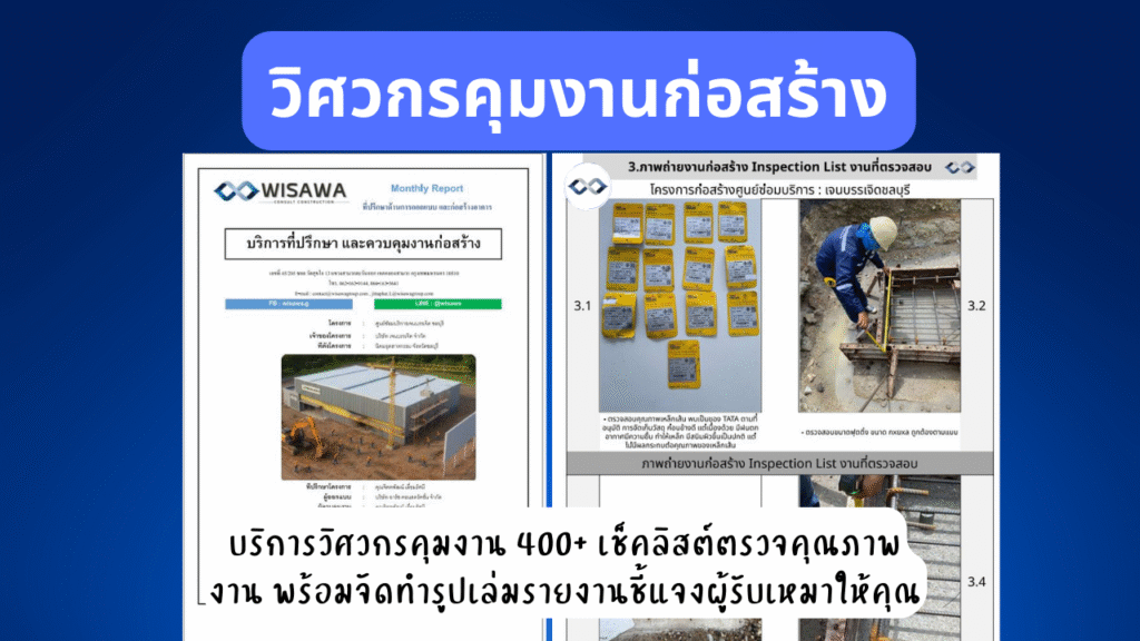 บริการที่ปรึกษางานก่อสร้างและรับคุมงานก่อสร้าง 11 ที่ปรึกษางานก่อสร้าง จัดทำรายงานการตรวจสอบงาน สรุปวาระการประชุม ทำบันทึกข้อตกลงไว้ตลอดการทำงาน