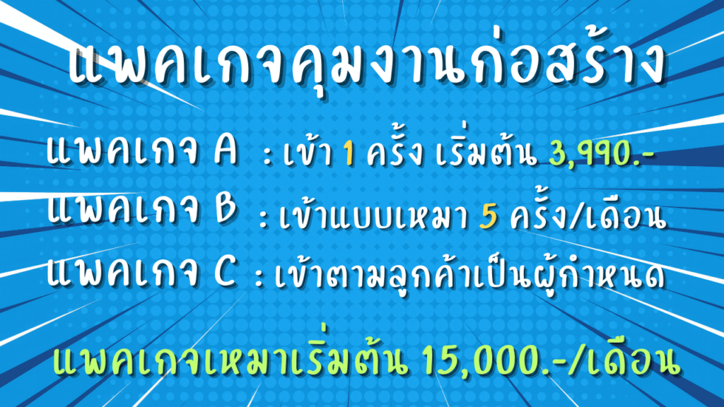 บริษัท ที่ปรึกษางานก่อสร้าง แพคเกจรับคุมงานก่อสร้าง