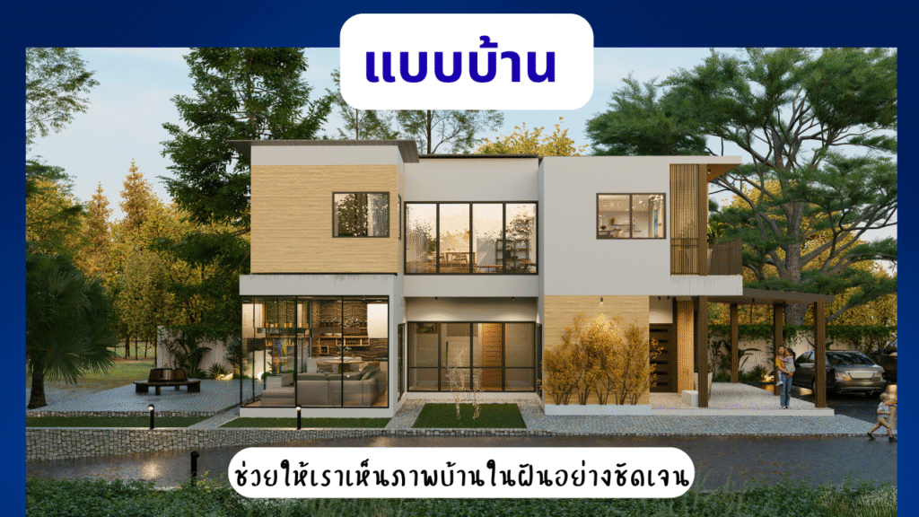 บริการออกแบบบ้าน ประมาณราคา 6 การออกแบบบ้าน ช่วยให้เราเห็นภาพบ้านในฝันอย่างชัดเจน wisawa