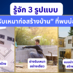 ผู้รับเหมาคือ? มารู้จักกับ 3 รูปแบบ “รับเหมาก่อสร้างบ้าน” ที่พบบ่อย