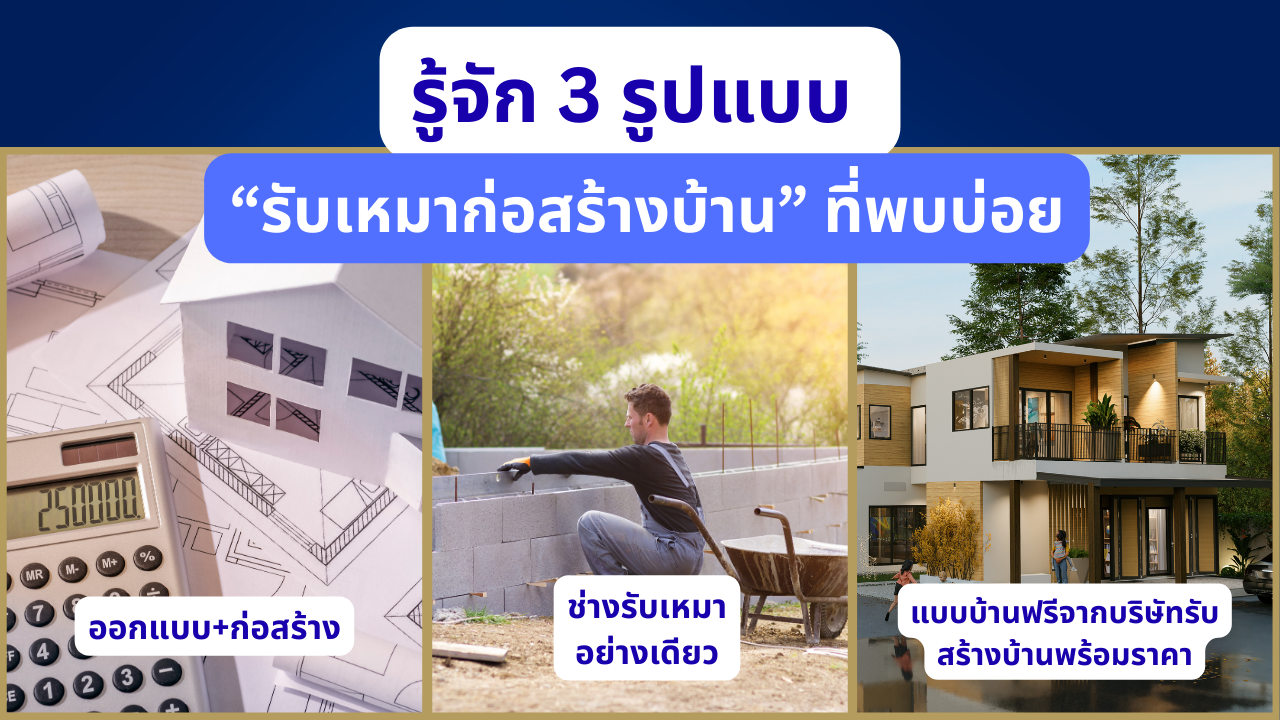 Tri Design Studio 1 ผู้รับเหมาคือ? มารู้จักกับ 3 รูปแบบ “รับเหมาก่อสร้างบ้าน” ที่พบบ่อย
