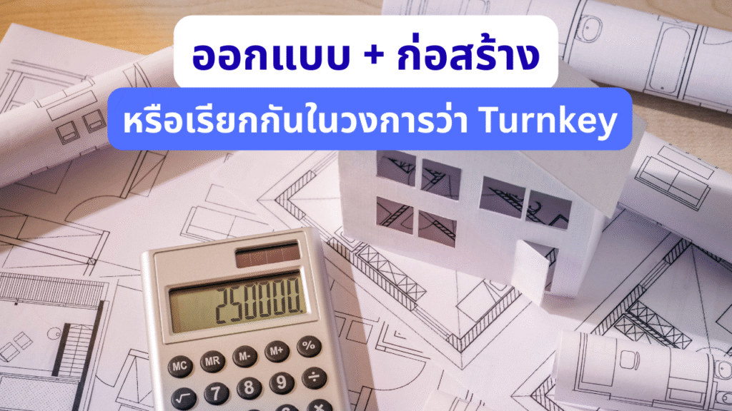 ผู้รับเหมาคือ? มารู้จักกับ 3 รูปแบบ “รับเหมาก่อสร้างบ้าน” ที่พบบ่อย 1 ผู้รับเหมาเทิร์นคีย์