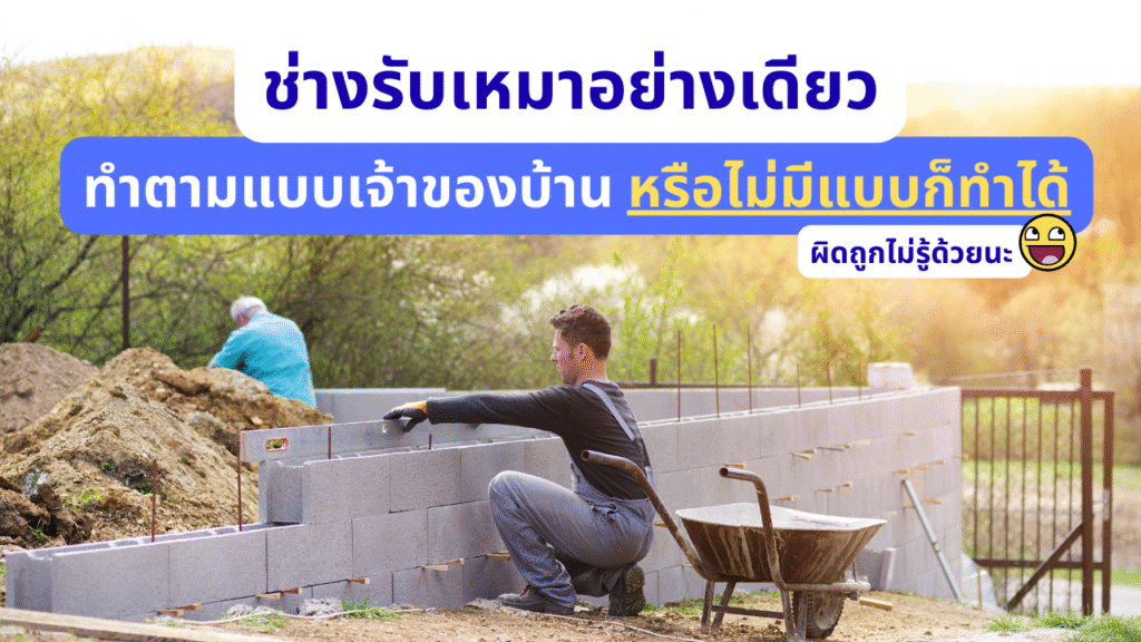 ผู้รับเหมาคือ? มารู้จักกับ 3 รูปแบบ “รับเหมาก่อสร้างบ้าน” ที่พบบ่อย 2 รูปแบบบริษัทผู้รับเหมา3 wisawa