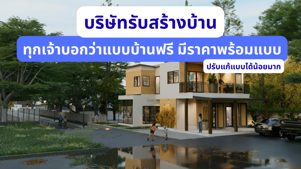ผู้รับเหมาคือ? มารู้จักกับ 3 รูปแบบ “รับเหมาก่อสร้างบ้าน” ที่พบบ่อย 3 รูปแบบบริษัทผู้รับเหมา4 wisawa