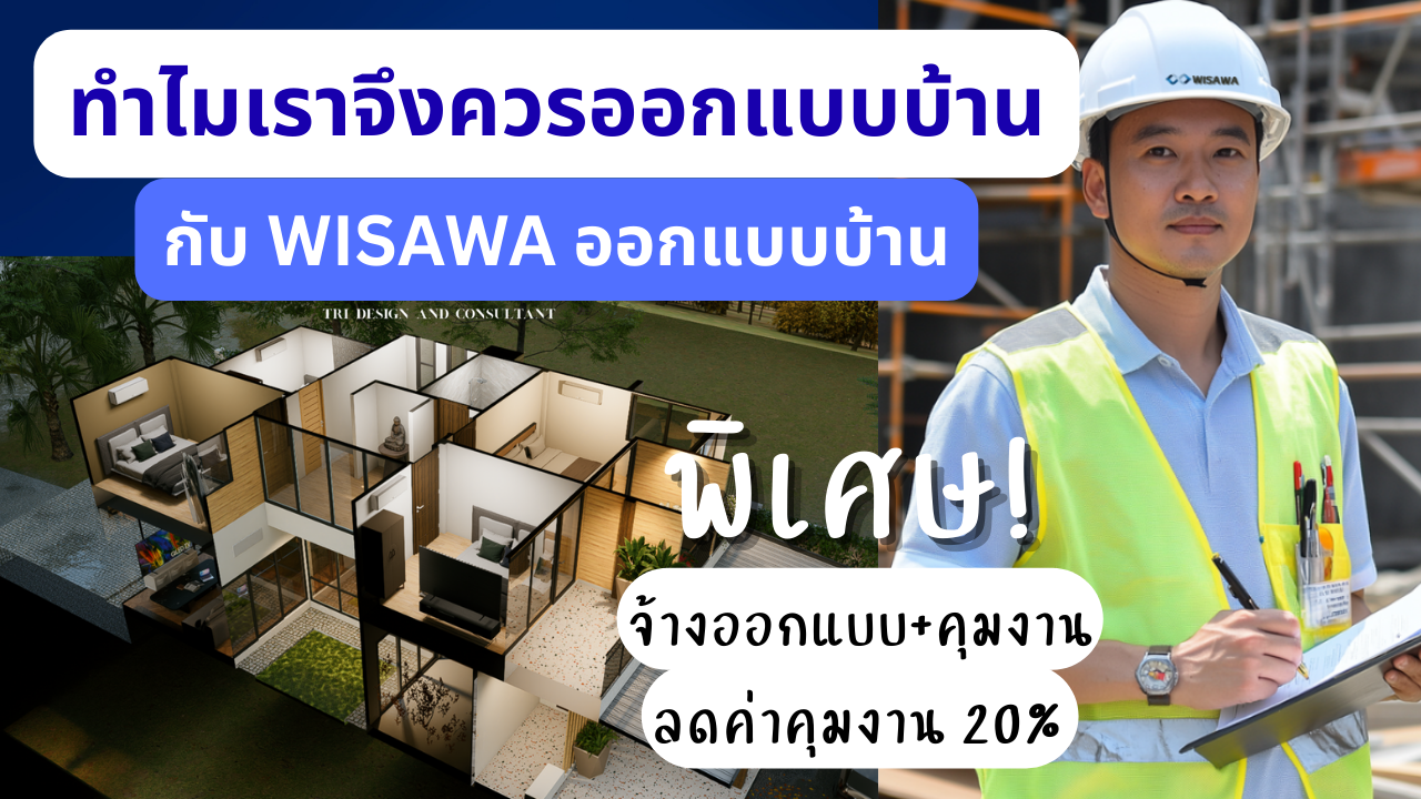 บริการออกแบบบ้าน ประมาณราคา 1 รับออกแบบบ้านพักอาศัย รับประมาณราคาก่อสร้าง