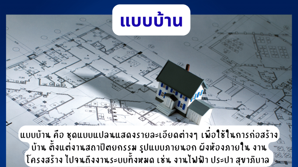 บริการออกแบบบ้าน ประมาณราคา 3 แบบบ้าน
