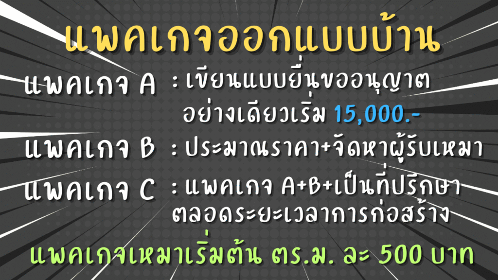 แพคเกจออกแบบบ้าน ประมาณราคาก่อสร้าง