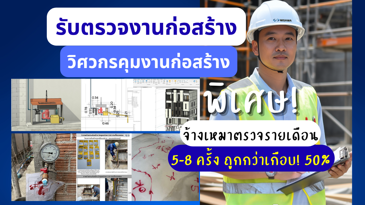 บริการรับตรวจงานก่อสร้าง 1 รับตรวจงานก่อสร้าง