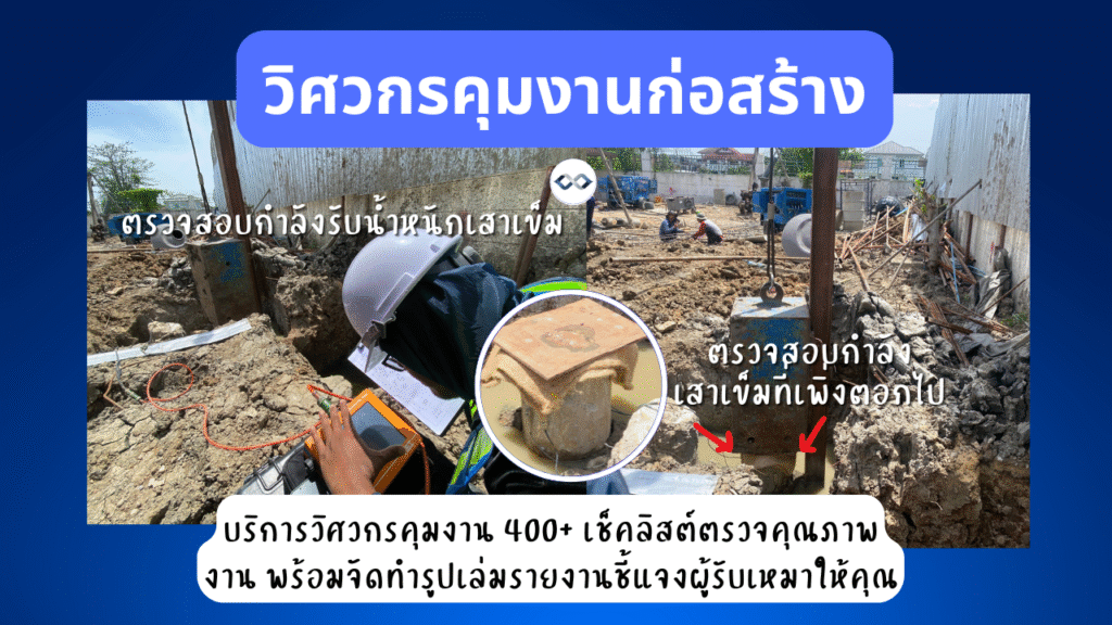 บริการรับตรวจงานก่อสร้าง 4 ตรวจสอบงานเสาเข็มและฐานราก