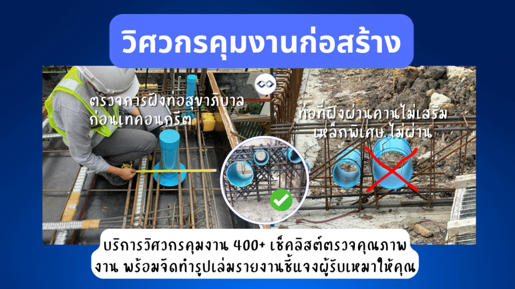 บริการรับตรวจงานก่อสร้าง 8 ตรวจสอบการเดินท่องานระบบ