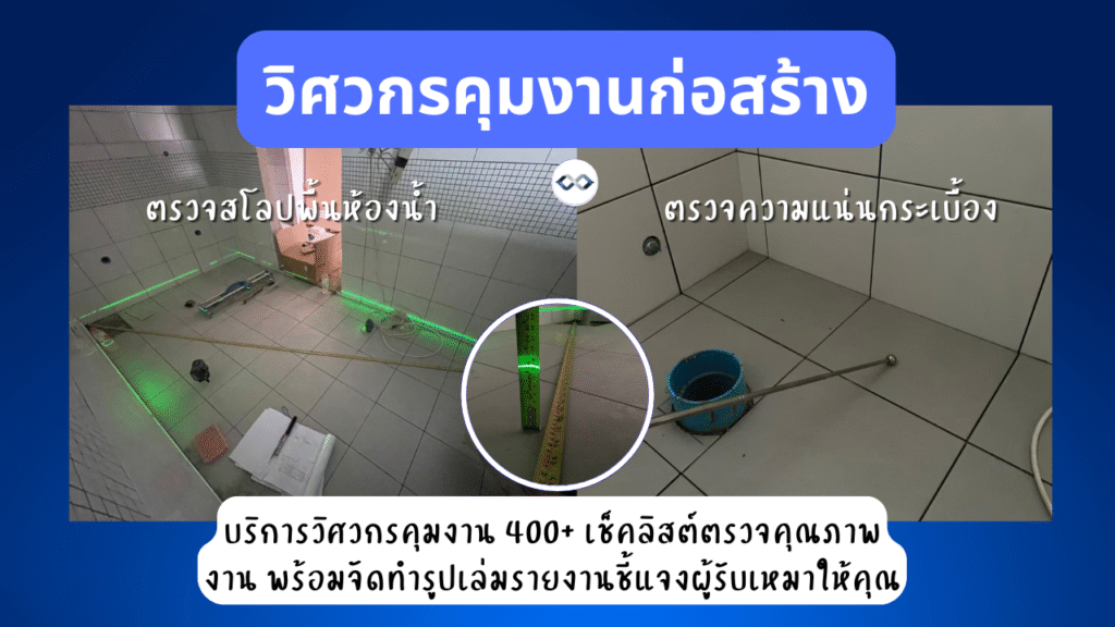 บริการรับตรวจงานก่อสร้าง 10 ตรวจงานกรุกระเบื้อง