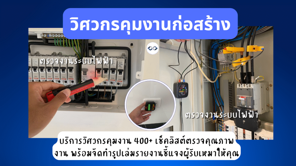 บริการรับตรวจงานก่อสร้าง 16 ตรวจก่อนโอนบ้าน
