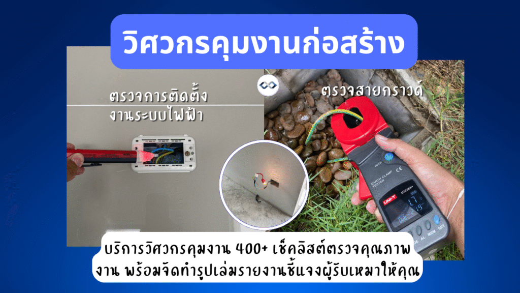 บริการรับตรวจงานก่อสร้าง 14 ตรวจสอบการติดตั้งอุปกรณ์ไฟฟ้าสวิทช์ ปลั๊ก ดวงโคม