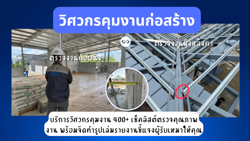 บริการรับตรวจงานก่อสร้าง 7 วิศวกรคุมก่อสร้าง25 wisawa