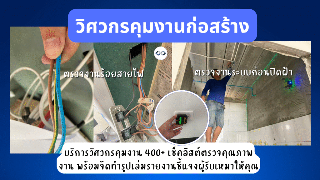 บริการรับตรวจงานก่อสร้าง 9 วิศวกรคุมก่อสร้าง27 wisawa