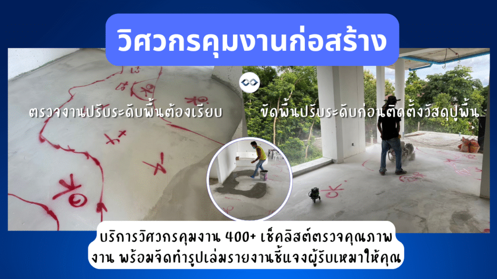 บริการรับตรวจงานก่อสร้าง 13 ตรวจสอบงานปรับระดับก่อนปูพื้น