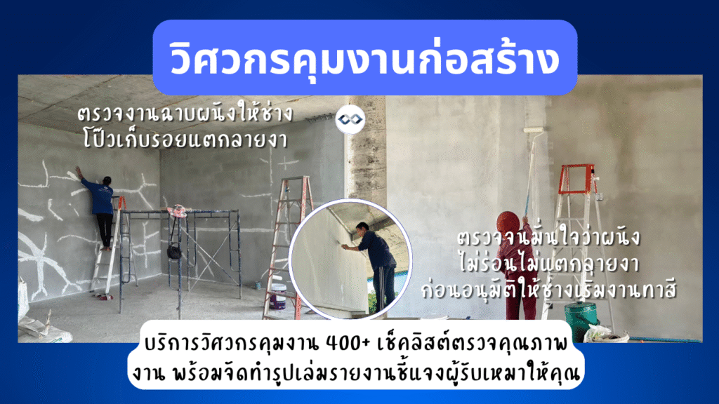 บริการรับตรวจงานก่อสร้าง 12 ตรวบสอบงานผนังทาสี