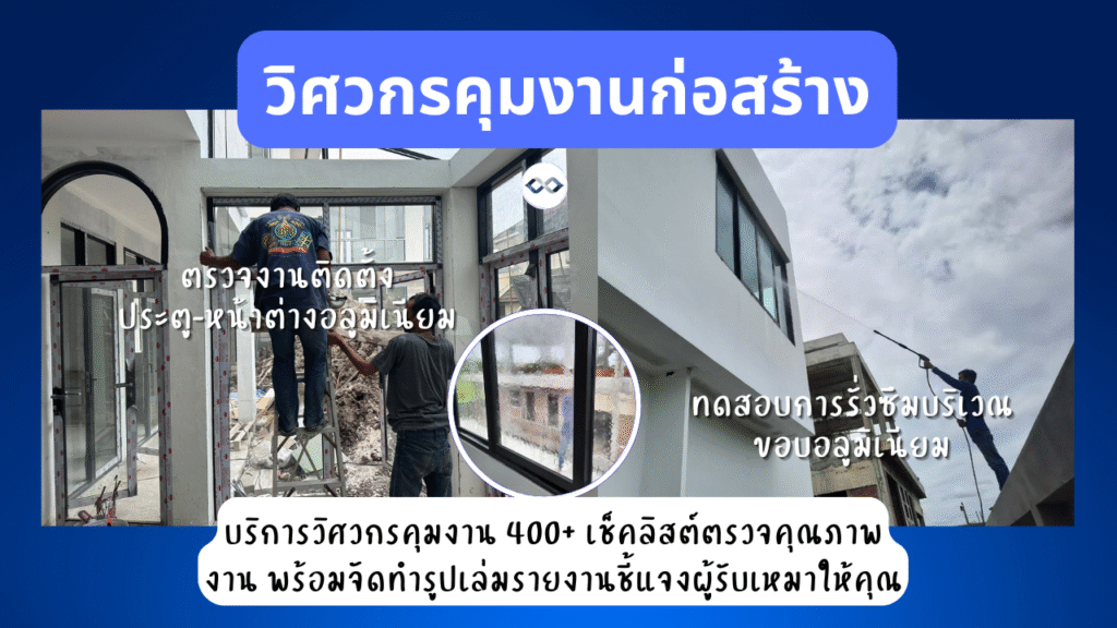 บริการรับตรวจงานก่อสร้าง 11 ตรวจงานติดตั้งประตูหน้าต่างอลูมิเนียม