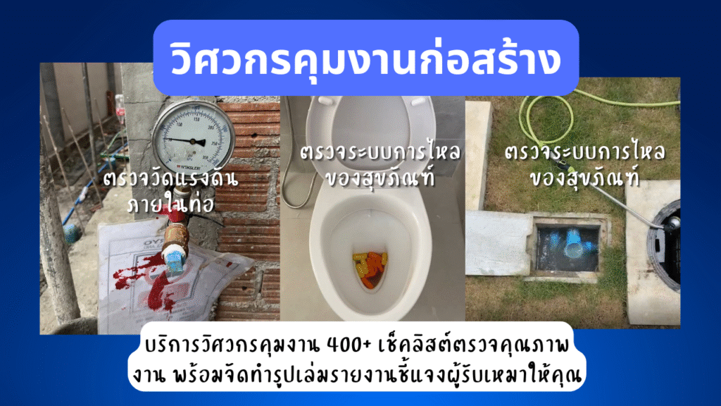 บริการรับตรวจงานก่อสร้าง 15 ตรวจสอบงานระบบประปา