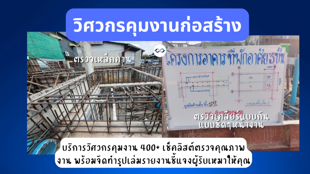 บริการรับตรวจงานก่อสร้าง 5 ตรวจสอบงานโครงสร้างคอนกรีตก่อนหล่อ