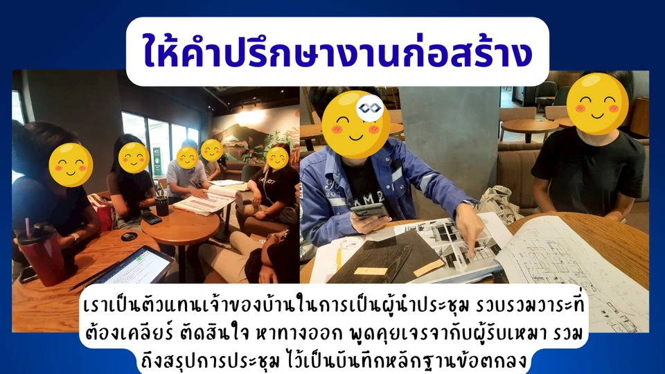 บริการที่ปรึกษางานก่อสร้างและรับคุมงานก่อสร้าง 1 ที่ปรึกษางานก่อสร้าง เป็นตัวแทนเจ้าของโครงการในการนำการประชุมเพื่อเคลียร์ปัญหาต่างๆในการก่อสร้าง
